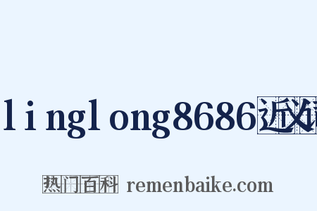 linglong8686近义词是什么意思的图片